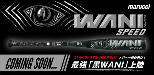 「WANI CRUSHER SPEED」からNewカラー「黒ワニ」が新登場🔥