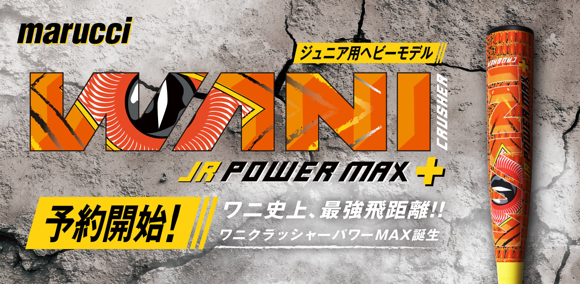 3月新発売】『ワニクラッシャーパワー MAX Jr.+ (プラス）』徹底解説