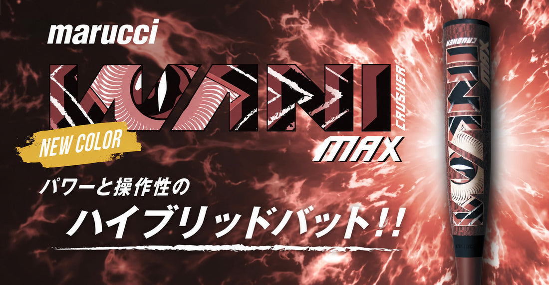 人気モデル『WANI CRUSHER MAX』に新色ブラウンが登場！！