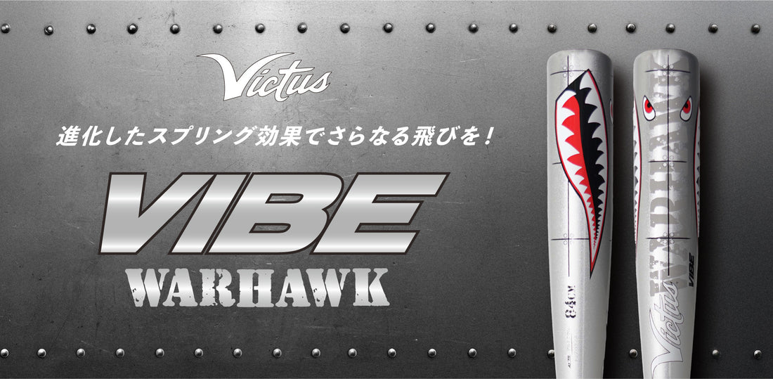 スピードとパワーをその一振りに。「VIBE WARHAWK（バイブ ウォーホーク）」を徹底解説!!