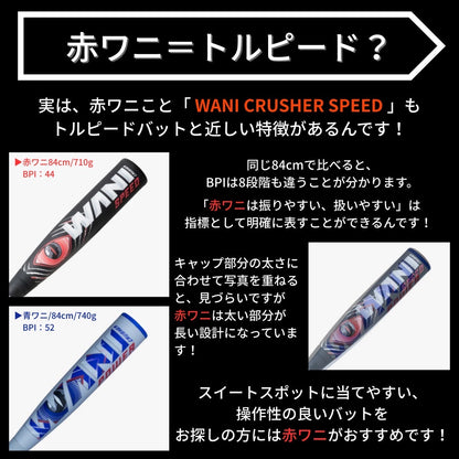 【バットケース付】マルチ ワニクラッシャースピード「赤ワニ」 ジュニア 軟式用バット