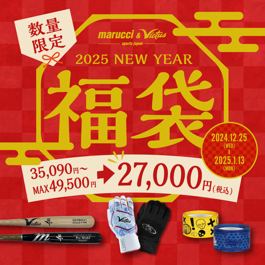 【数量限定】2025年 野球用品 福袋 予約受付中!!