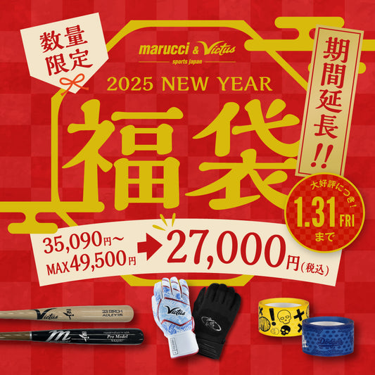 【数量限定】2025年 野球用品 福袋 好評発売中!!