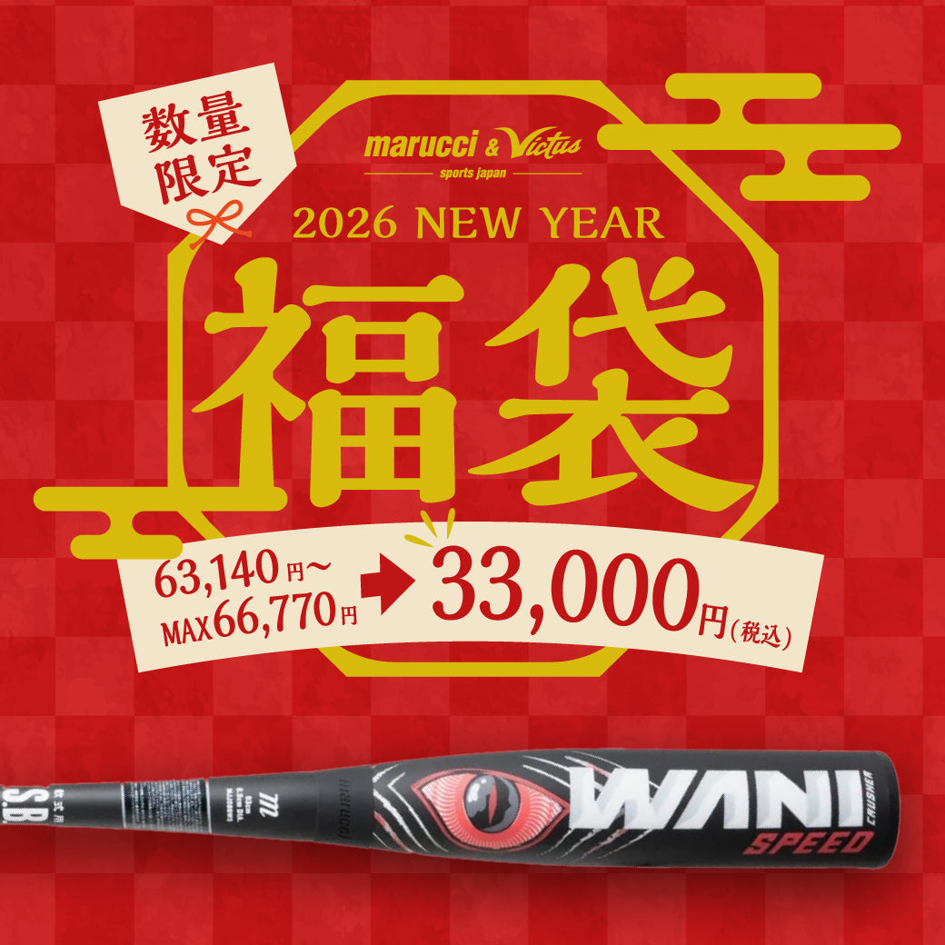 【数量限定】2026年 野球用品(ウレタンバット) 福袋 予約受付中!!※2026/1/5(月)より順次発送予定
