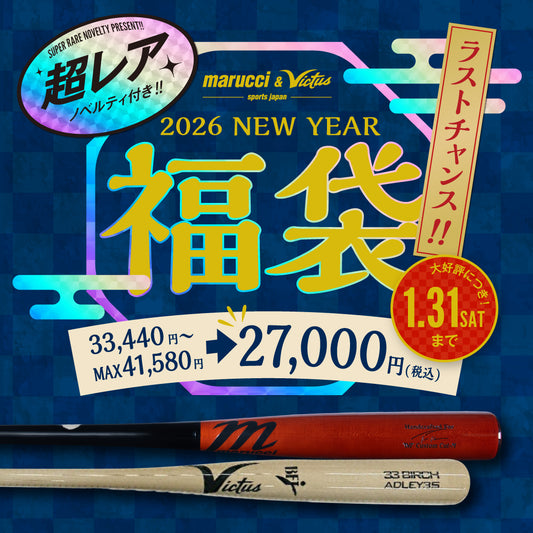 【限定ノベルティ付き🔥1/31(土)まで】2026年 野球用品(木製バット) 福袋