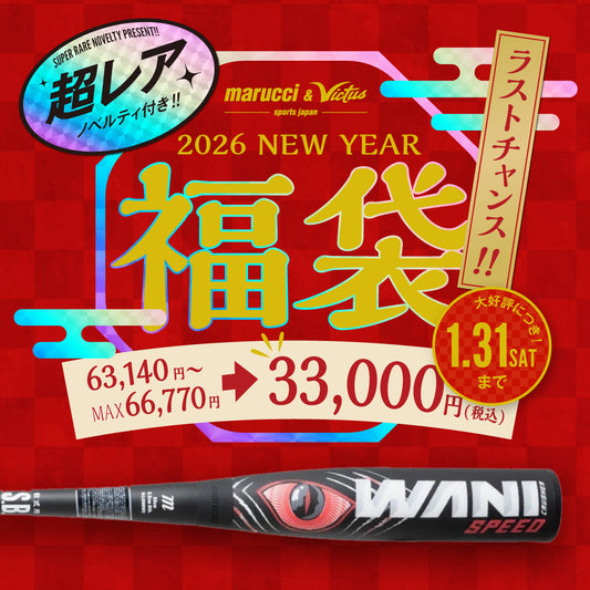 【限定ノベルティ付き🔥1/31(土)まで】2026年 野球用品(ウレタンバット) 福袋