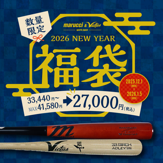 【数量限定】2026年 野球用品(木製バット) 福袋 予約受付中!!※2026/1/5(月)より順次発送予定