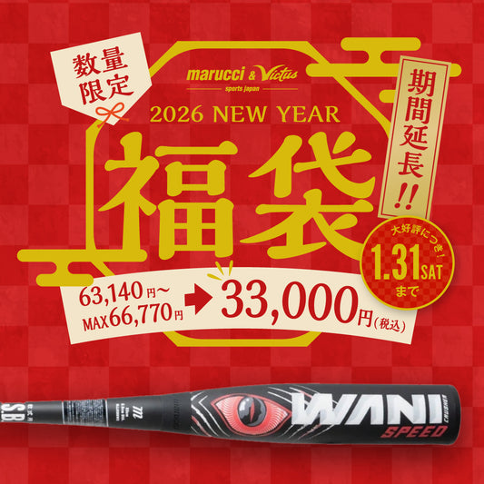 【好評につき1/31(土)まで期間延長!!】2026年 野球用品(ウレタンバット) 福袋
